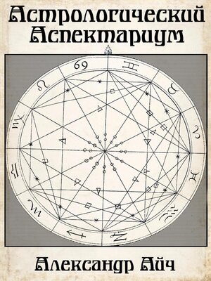 cover image of Астрологический Аспектариум